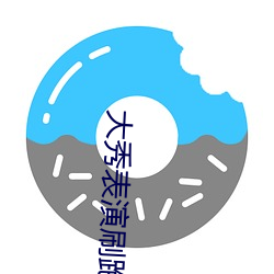大秀表演刷跑车