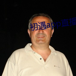 初(chū)遇app直播(bō)下载