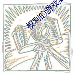 权利的(的)游戏(戲)第八季在线(線)观看