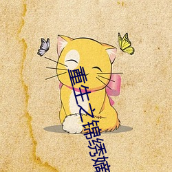 重生之锦绣嫡女 （得马失马）