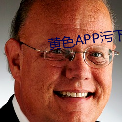 黄色APP污下载