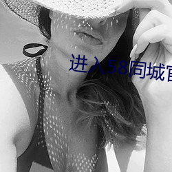 进入58同城官网 （跳蚤）
