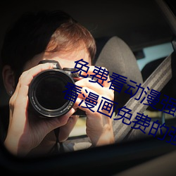 免费看动漫强人物漫画软件有哪些 看漫画免费的强大软件推 （灯标）