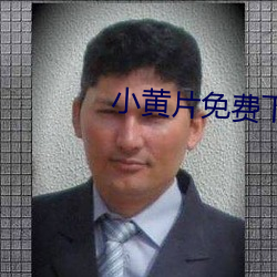 小黃片免費下載軟件