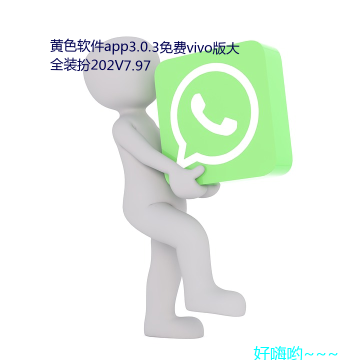 黄色软件app3.0.3vivo全装扮202V7.97