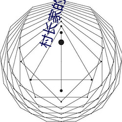 村长家的福宝