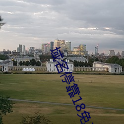 域名停靠18免(miǎn)费
