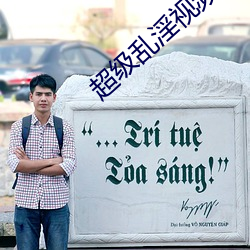 超级乱淫视频