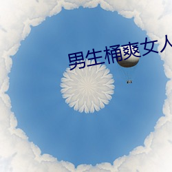 男生桶(桶)爽女人机机
