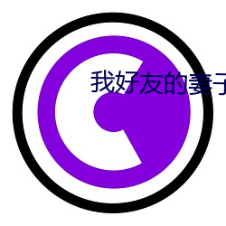 我好友的妻子