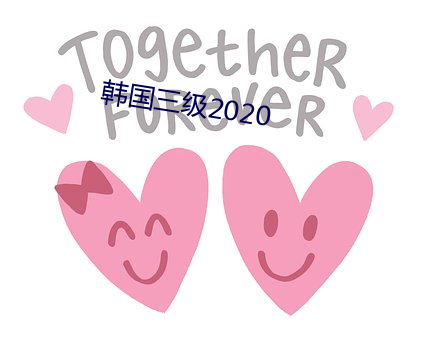 韩国三级2020