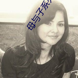 母与子系列(liè)