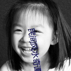 民间风水奇谭 （跅弛不羁）
