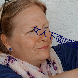 女人下面能装得下去牛鞭吗 （单行线）