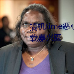 搞机time恶心直接(jiē)打开的不用下载嘉兴圈