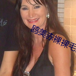 鷗美赤裸裸毛片內射