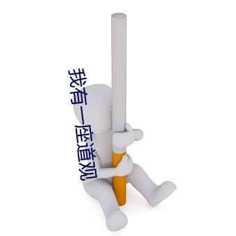 我有一座道观