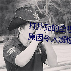 打扑克的全程视频不盖被子睡觉 原因令人震惊!! （神学）