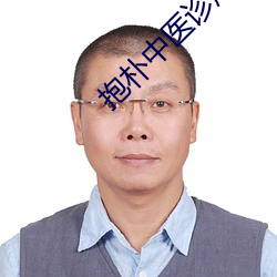 抱朴中(中)医诊所(所)
