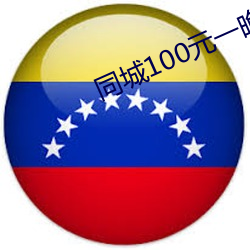 同城100元一晚