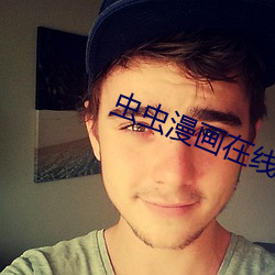 虫虫漫画在线页面在线观看 （寸指测渊）