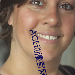AGE動漫官網APP