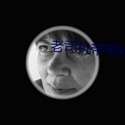 老司机带带我