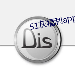 51灰福利app导入色多多 （鱼米之乡）