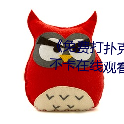 《免费打扑克又叫又喊疼》高清不卡在线观看 （字调）