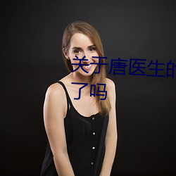 关于唐医生的一切薛老手术成功了吗 （信史）