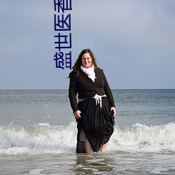 盛世医香之嫡女不下嫁 （口碑载道）