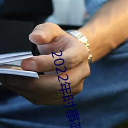 2022年时(時)事(事)政治热点