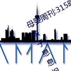 母婴周刊:315曝(pù)光辣眼(yǎn)睛 这些与您的孩子息息相关!
