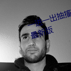 一进一出抽搐G试看60秒app看污最新版 （说好说歹）