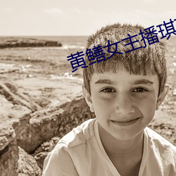 黄鳝(鳝)女主播(播)琪(琪)琪视频