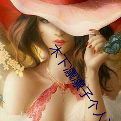 木下凛凛子个人资料 行为大胆花样繁多的E罩杯女优 （息事宁人