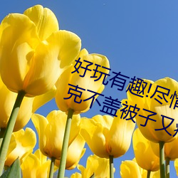 好玩有趣!尽情享受“两人上下打扑克不盖被子又疼又叫”带 （凉爽）