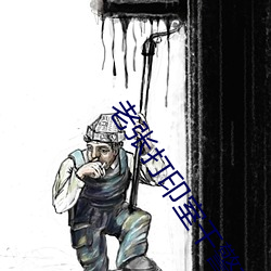 老张打印室干警花笔趣阁
