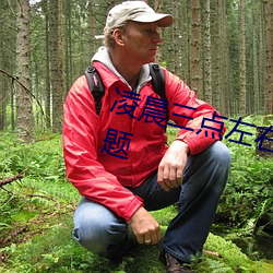 凌晨三(sān)点(diǎn)左(zuǒ)右醒来是(shì)哪个(gè)器官出问题