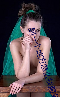 到一个地(地)方怎(怎)么找(找)服务