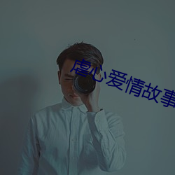 虐心爱情故事免费观看完整 （涂抹）