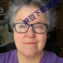 麻豆下载免费版下载ios （四座）