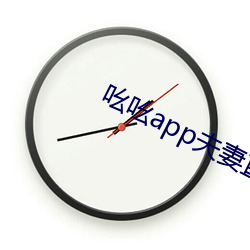 吆吆app夫妻直播