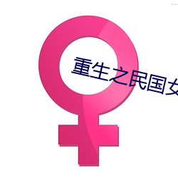 重生之民国女子