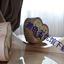黃色名優館下載