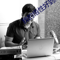 我的(的)悟性好(好)到爆(爆)