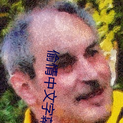 偷情中文(wén)字(zì)幕