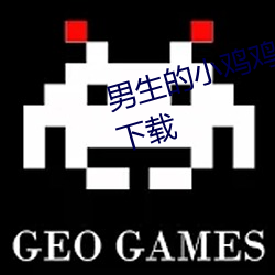 男生的小鸡鸡插进女(nǚ)生的下(xià)部应(yīng)用(yòng)下载
