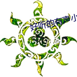 好(hǎo)听(tīng)的有声小说