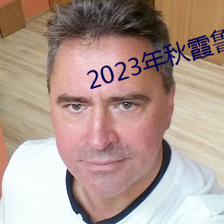 2023年秋霞(xiá)鲁丝片瓜皮